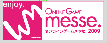 オンラインゲームメッセ2009
